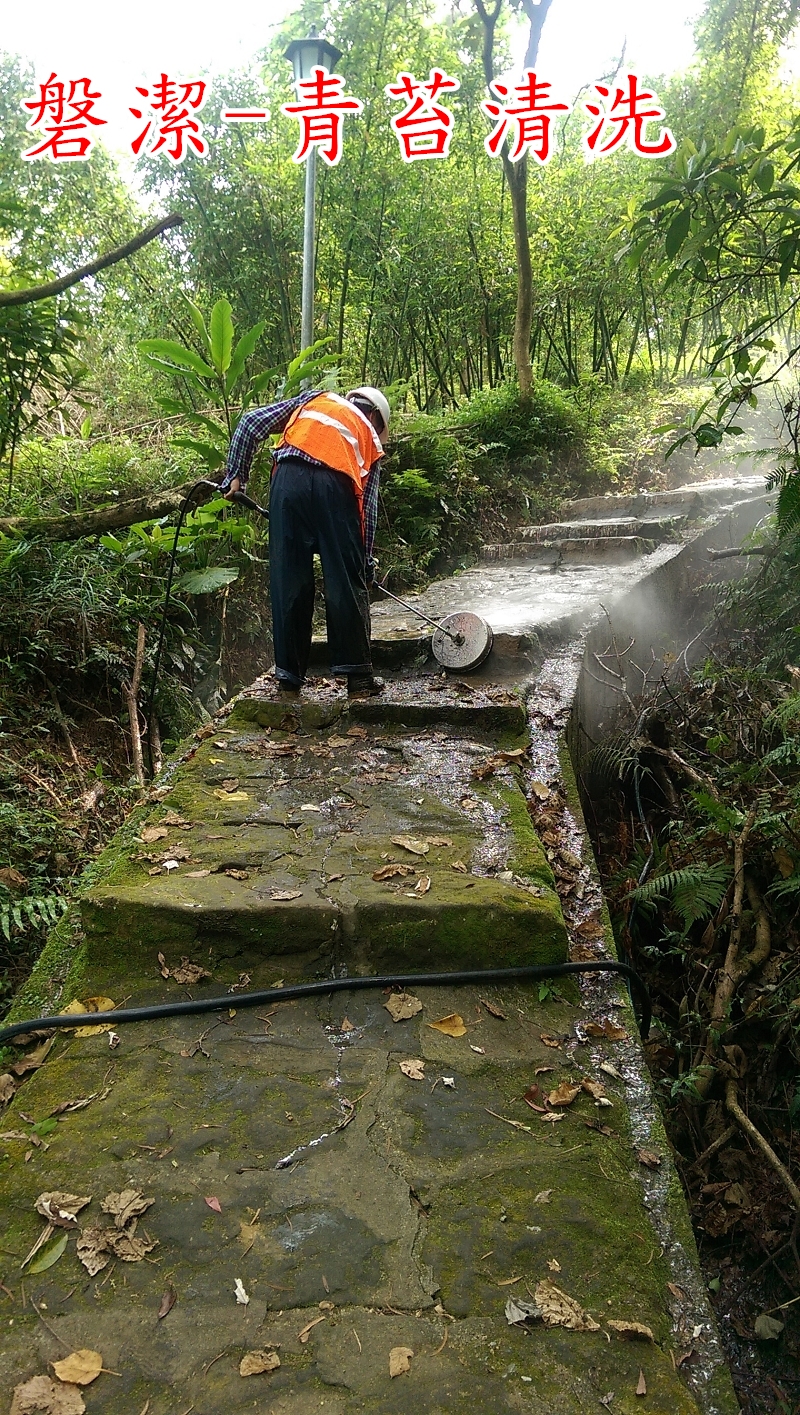 磐潔-登山步道-青苔清洗